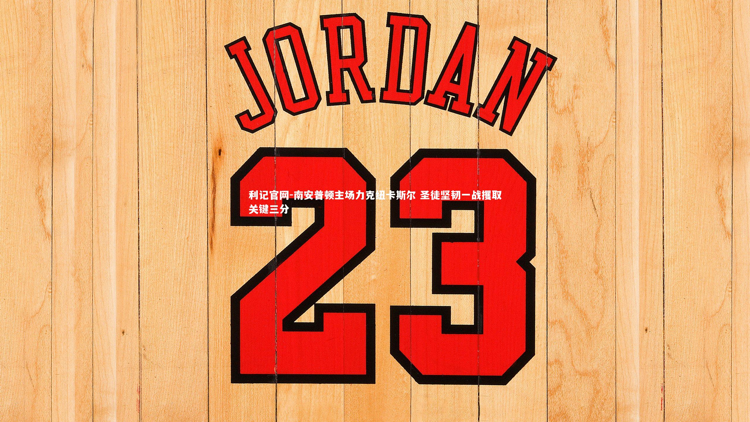 利记官网-南安普顿主场力克纽卡斯尔 圣徒坚韧一战攫取关键三分