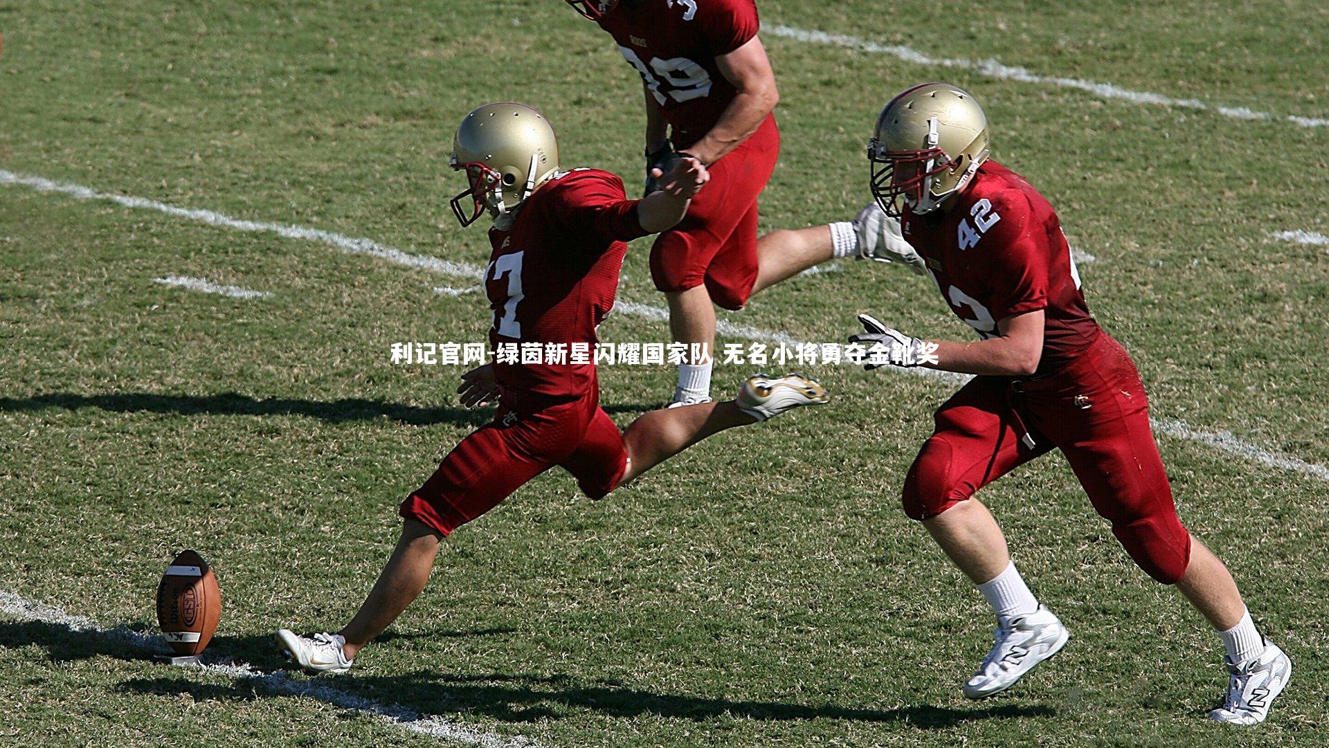 利记官网-绿茵新星闪耀国家队 无名小将勇夺金靴奖