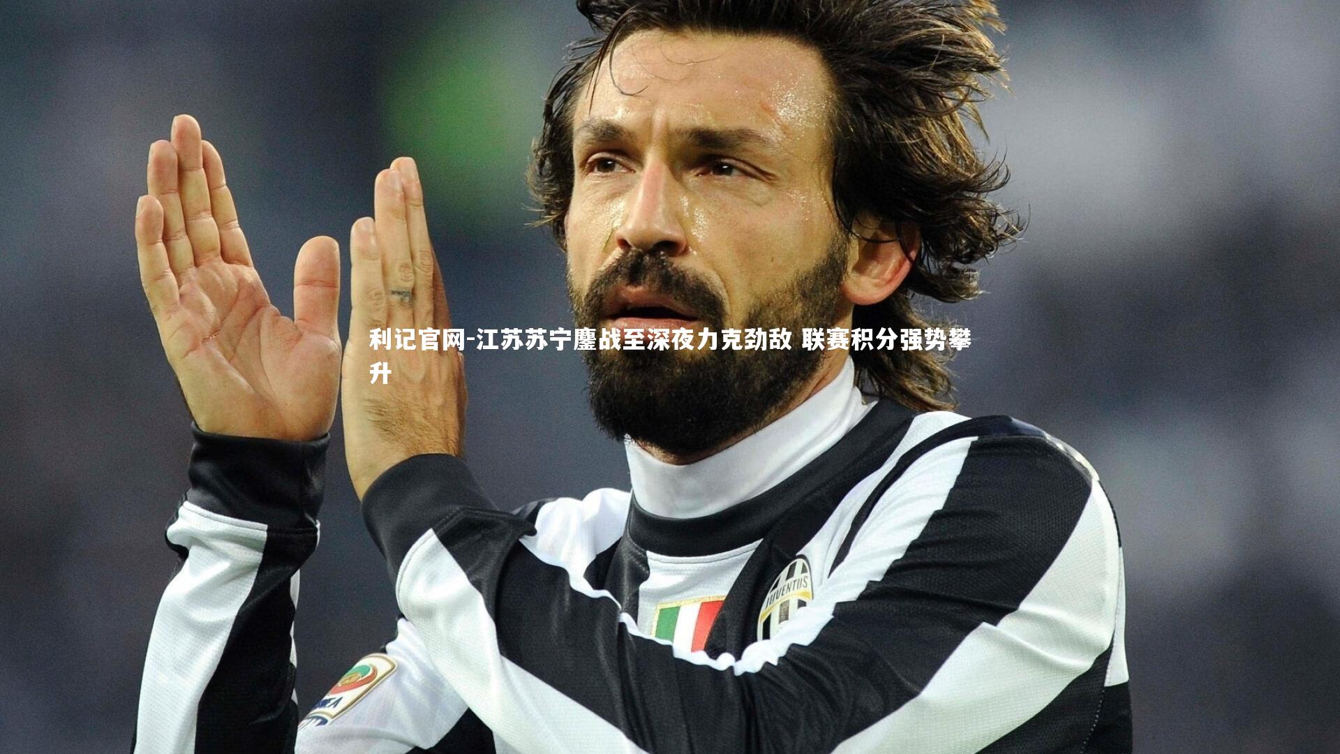 江苏苏宁鏖战至深夜力克劲敌 联赛积分强势攀升