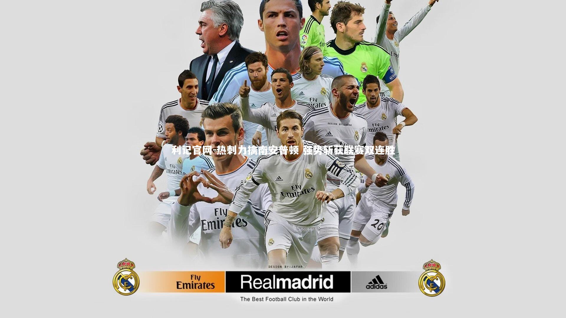 利记官网-热刺力擒南安普顿 强势斩获联赛双连胜