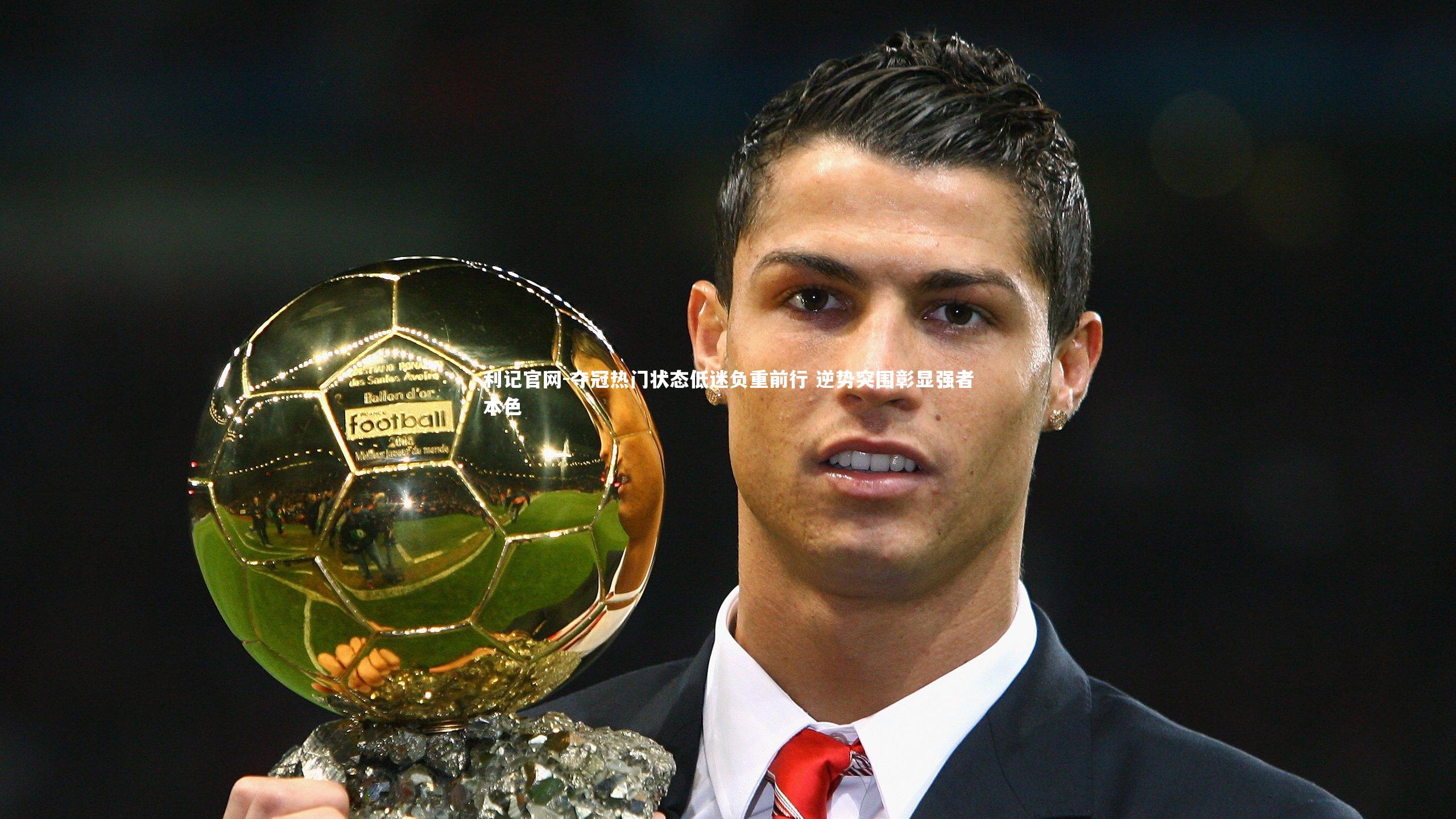 夺冠热门状态低迷负重前行 逆势突围彰显强者本色