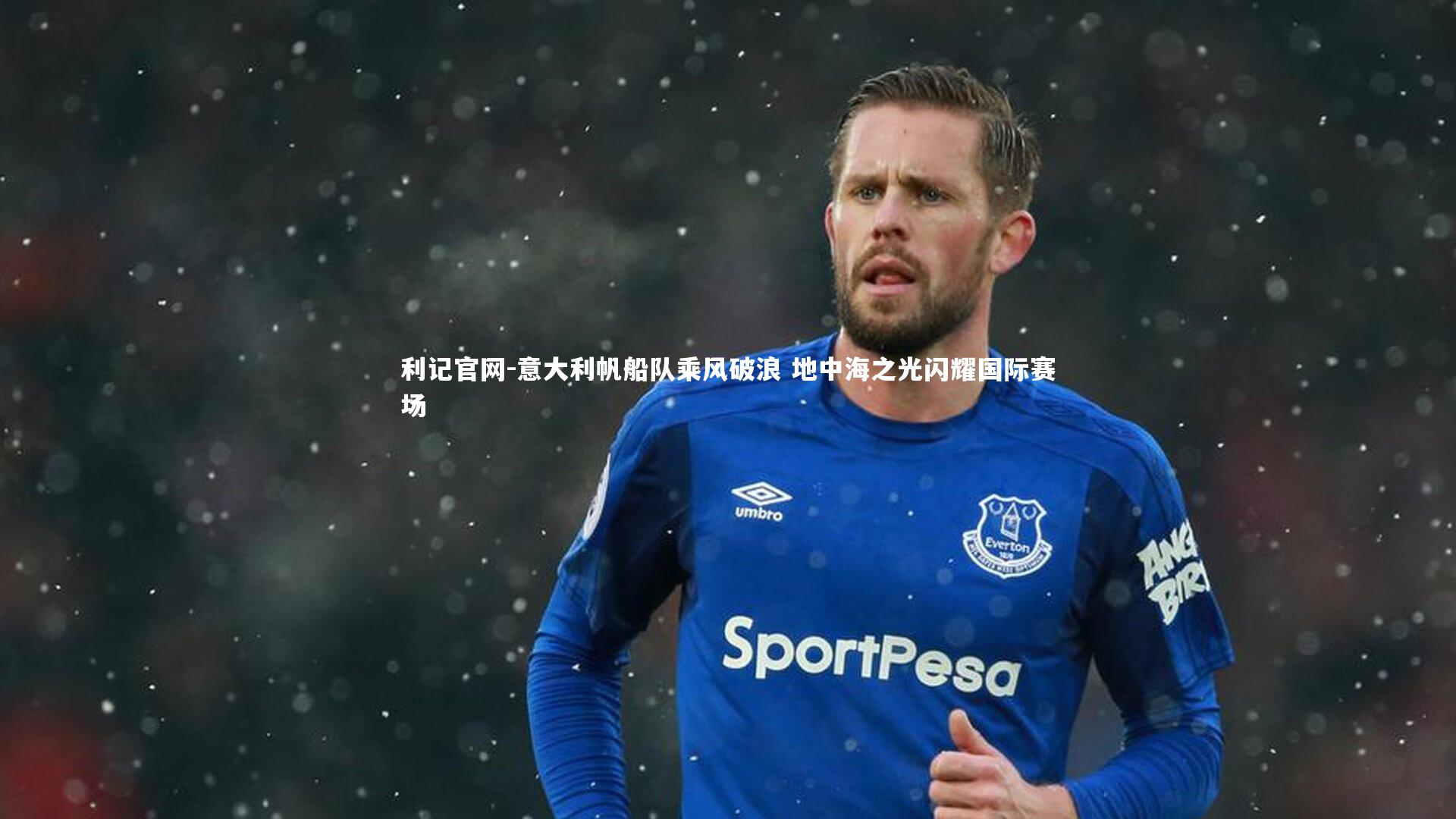 利记官网-意大利帆船队乘风破浪 地中海之光闪耀国际赛场