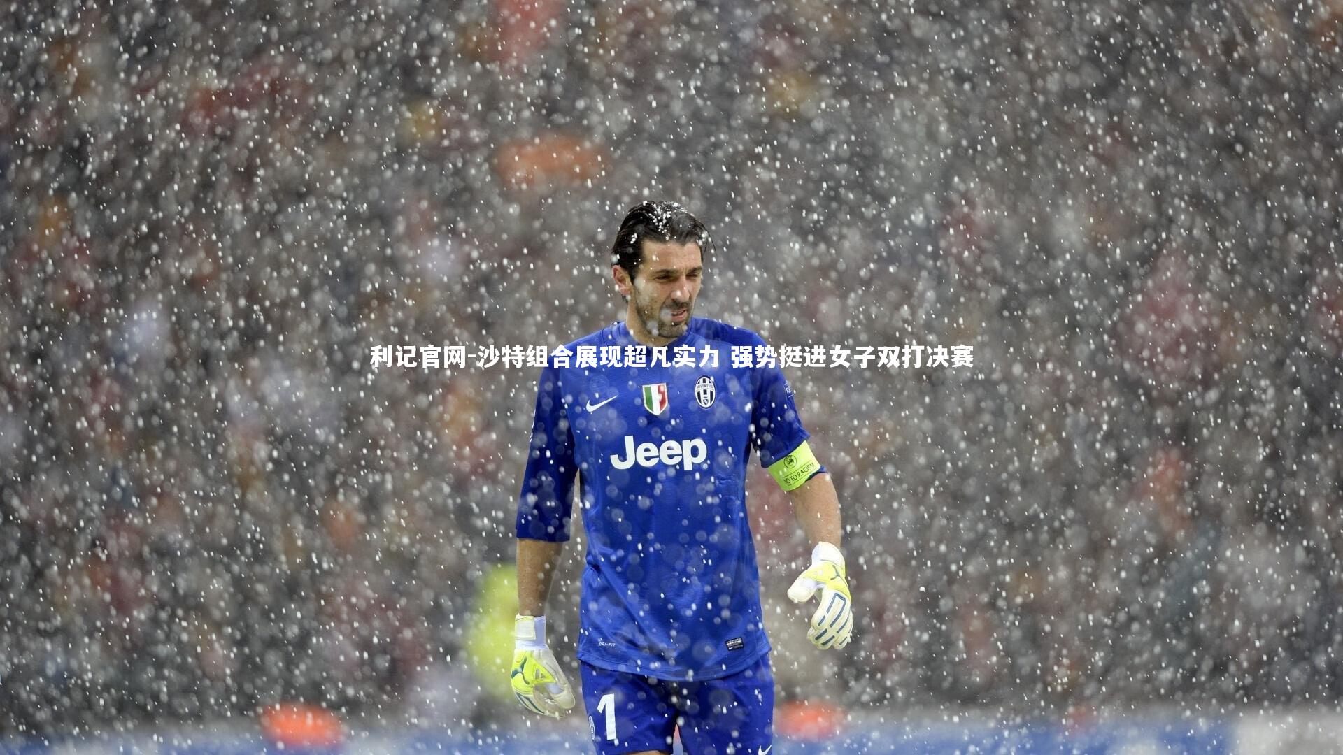 利记官网-沙特组合展现超凡实力 强势挺进女子双打决赛