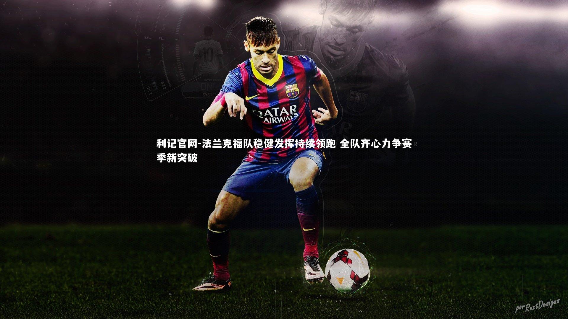 利记官网-法兰克福队稳健发挥持续领跑 全队齐心力争赛季新突破