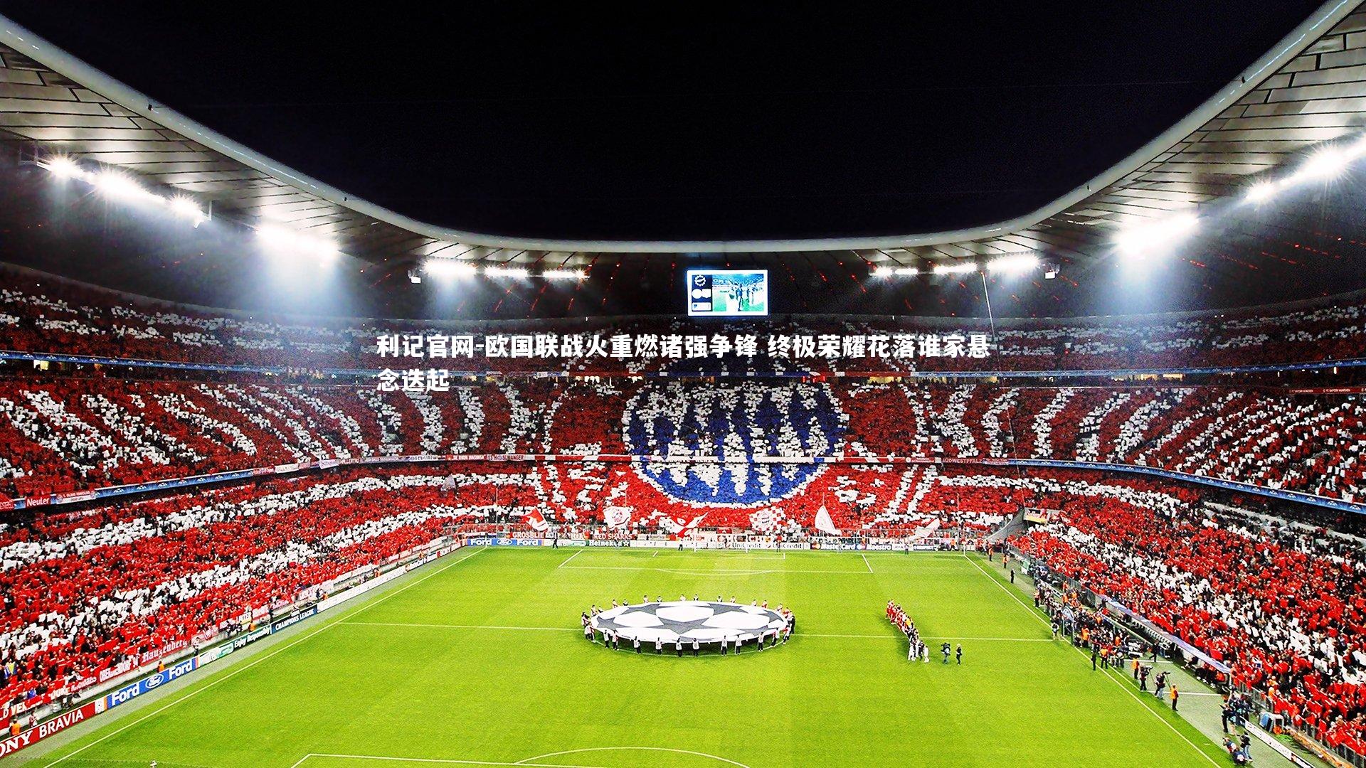 利记官网-欧国联战火重燃诸强争锋 终极荣耀花落谁家悬念迭起