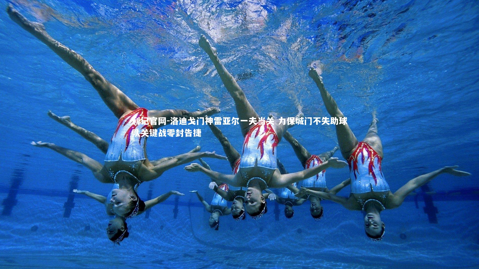 利记官网-洛迪戈门神雷亚尔一夫当关 力保城门不失助球队关键战零封告捷