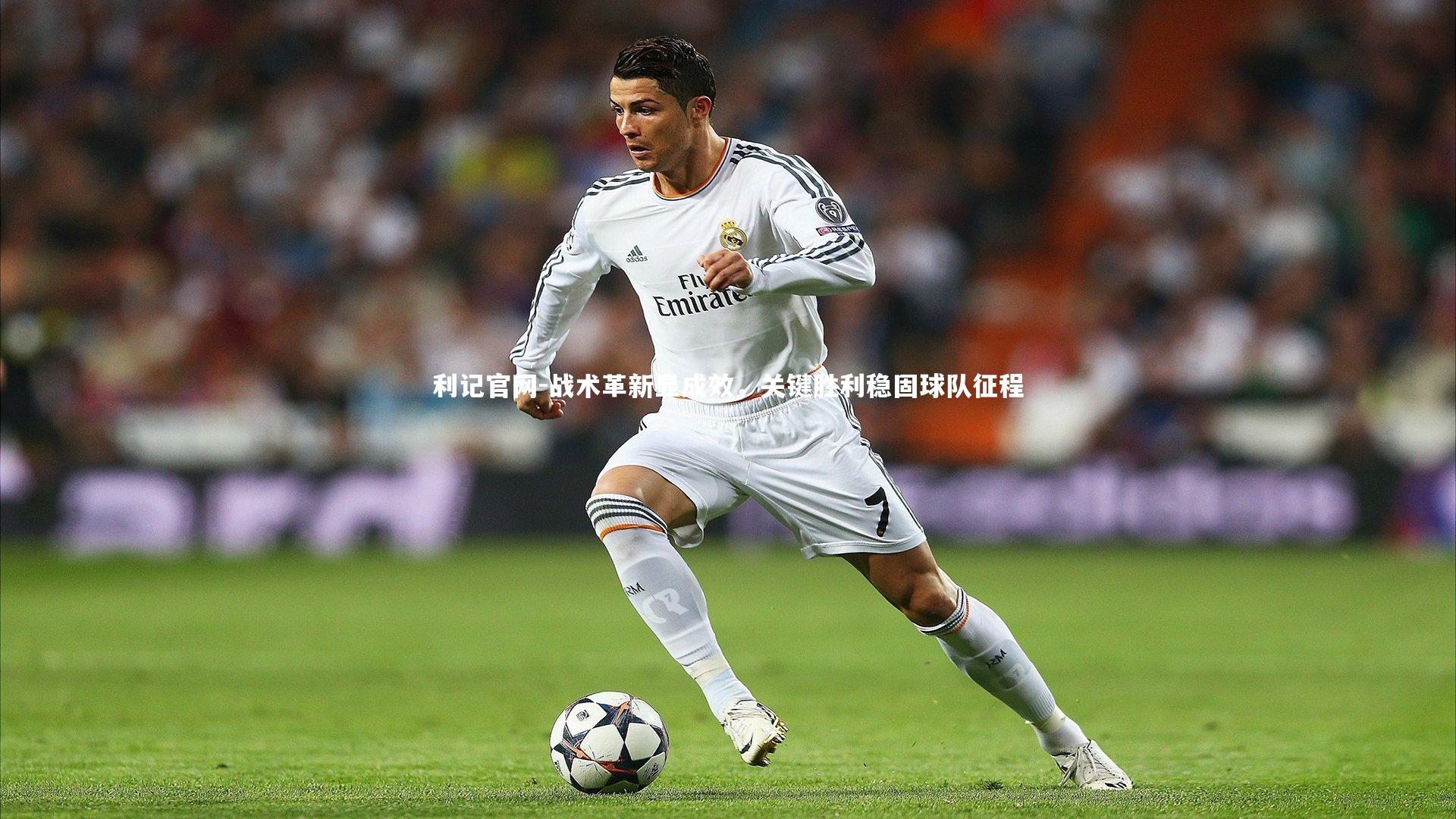 利记官网-战术革新显成效，关键胜利稳固球队征程