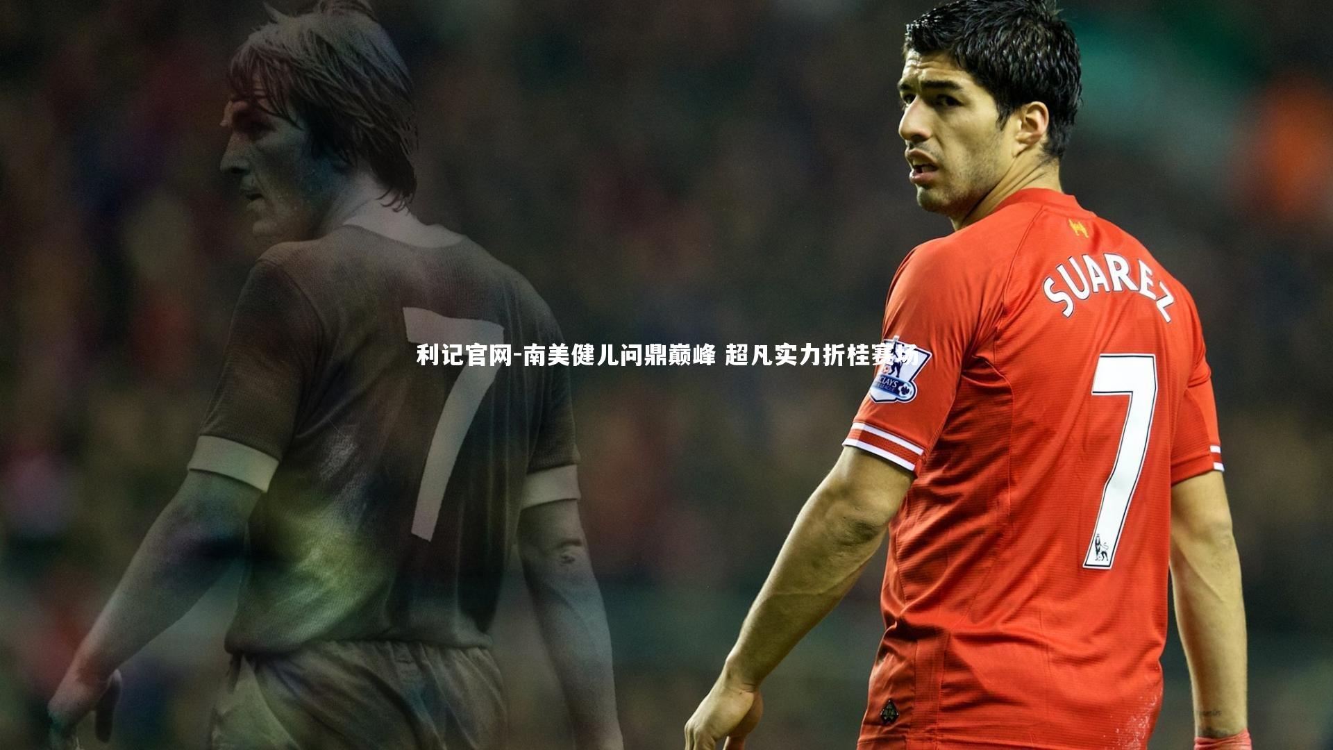 南美健儿问鼎巅峰 超凡实力折桂赛场