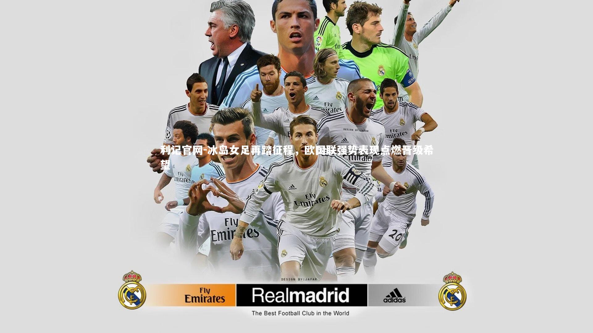 利记官网-冰岛女足再踏征程，欧国联强势表现点燃晋级希望