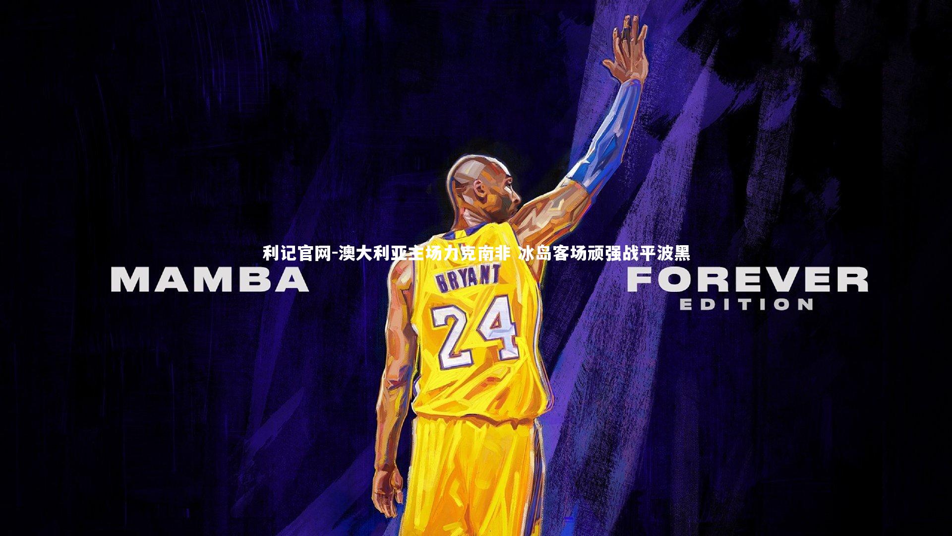 利记官网-澳大利亚主场力克南非 冰岛客场顽强战平波黑