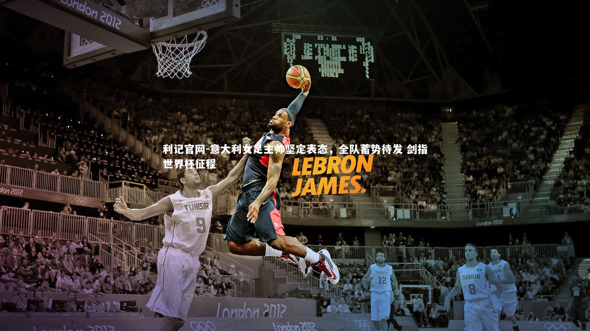 利记官网-意大利女足主帅坚定表态，全队蓄势待发 剑指世界杯征程