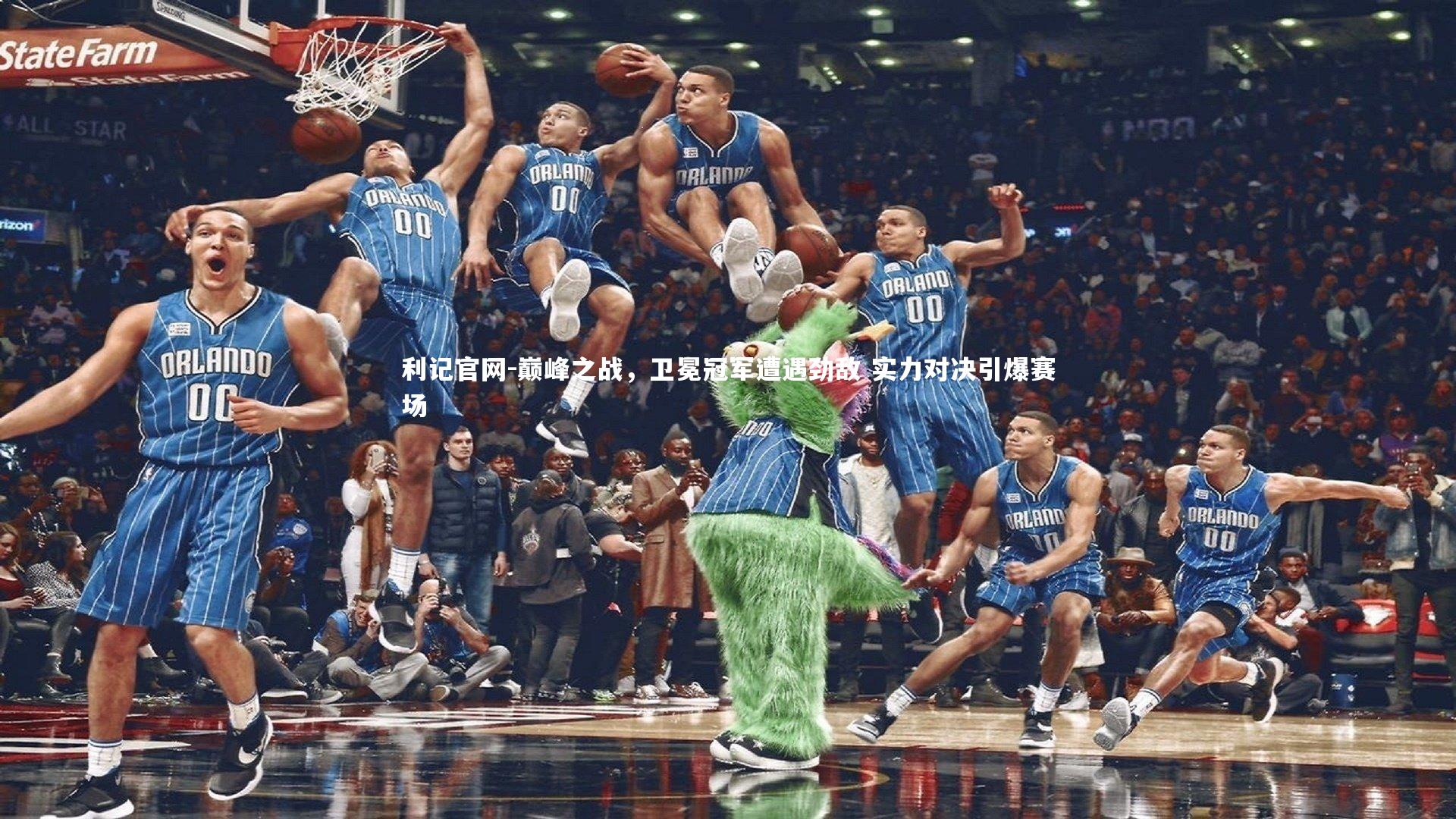 巅峰之战，卫冕冠军遭遇劲敌 实力对决引爆赛场