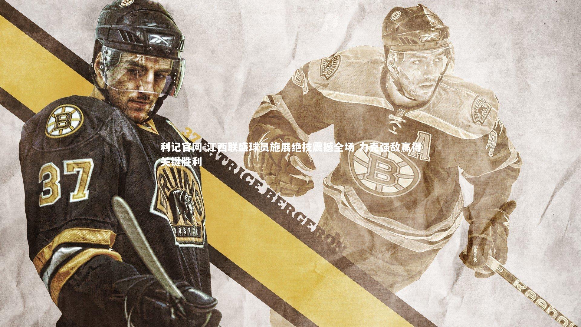 江西联盛球员施展绝技震撼全场 力克强敌赢得关键胜利