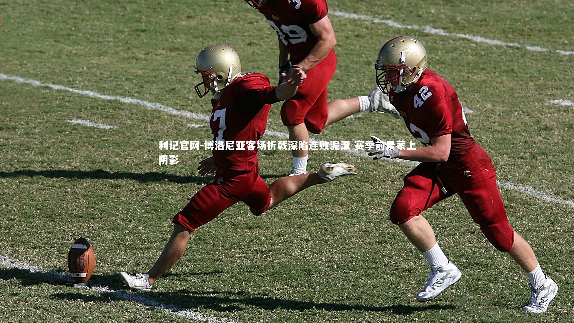 博洛尼亚客场折戟深陷连败泥潭 赛季前景蒙上阴影