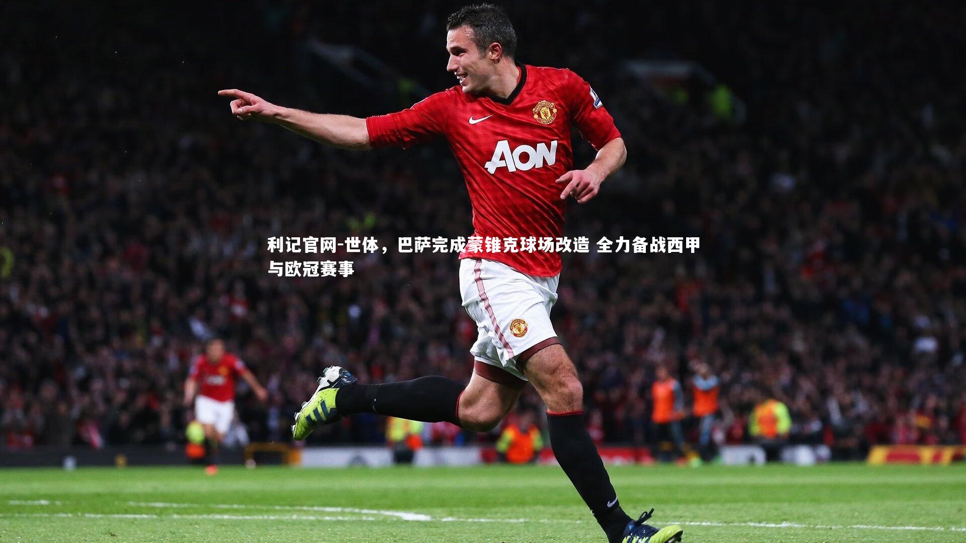 世体，巴萨完成蒙锥克球场改造 全力备战西甲与欧冠赛事