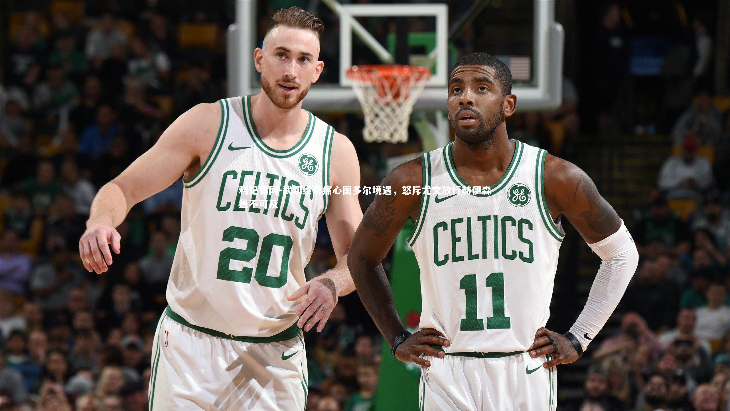 武切维奇痛心图多尔境遇，怒斥尤文放行赫伊森愚不可及