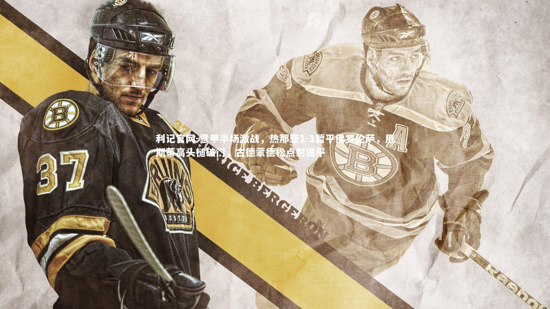 意甲半场激战，热那亚1-1暂平佛罗伦萨，厄斯蒂高头槌破门，古德蒙德松点射追平