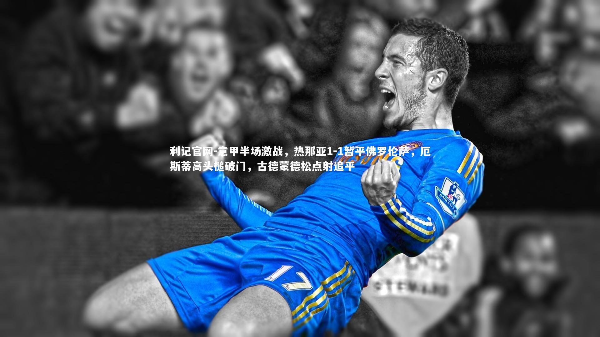意甲半场激战，热那亚1-1暂平佛罗伦萨，厄斯蒂高头槌破门，古德蒙德松点射追平