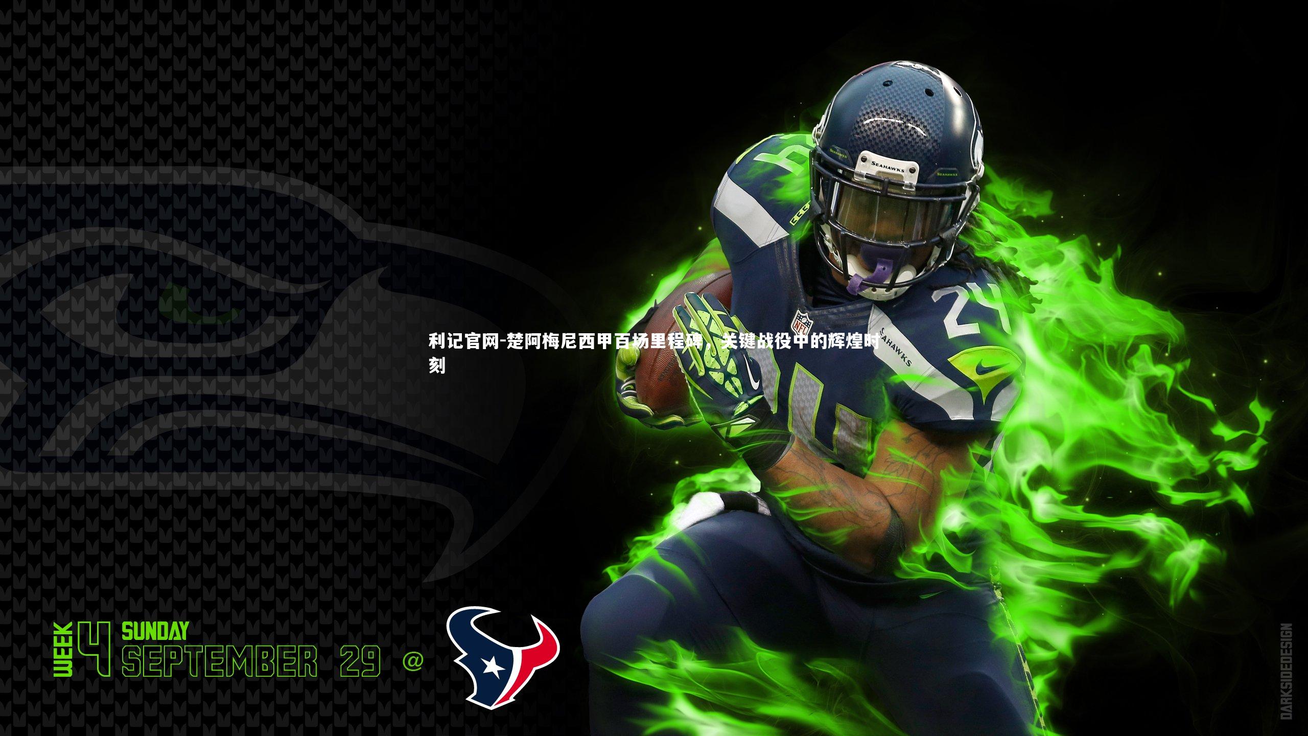 楚阿梅尼西甲百场里程碑，关键战役中的辉煌时刻