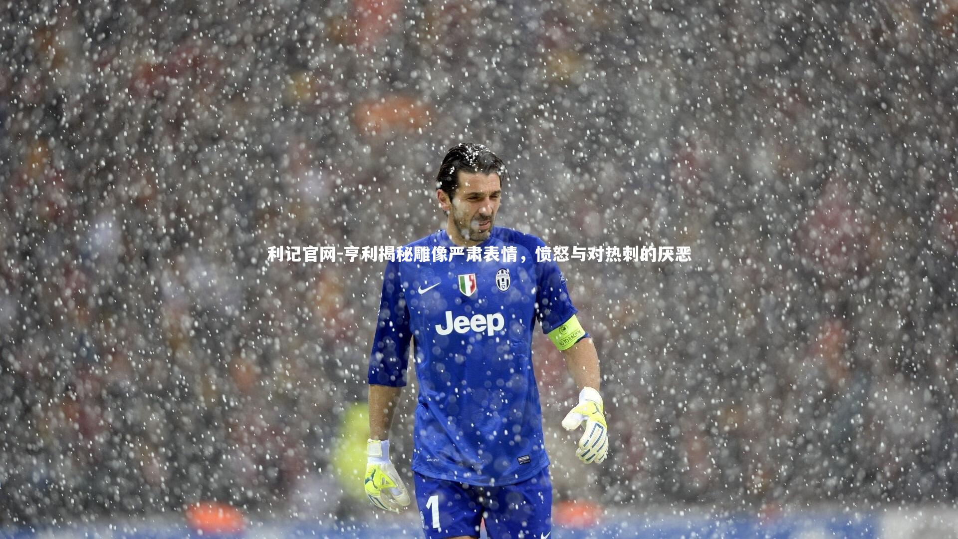 亨利揭秘雕像严肃表情，愤怒与对热刺的厌恶