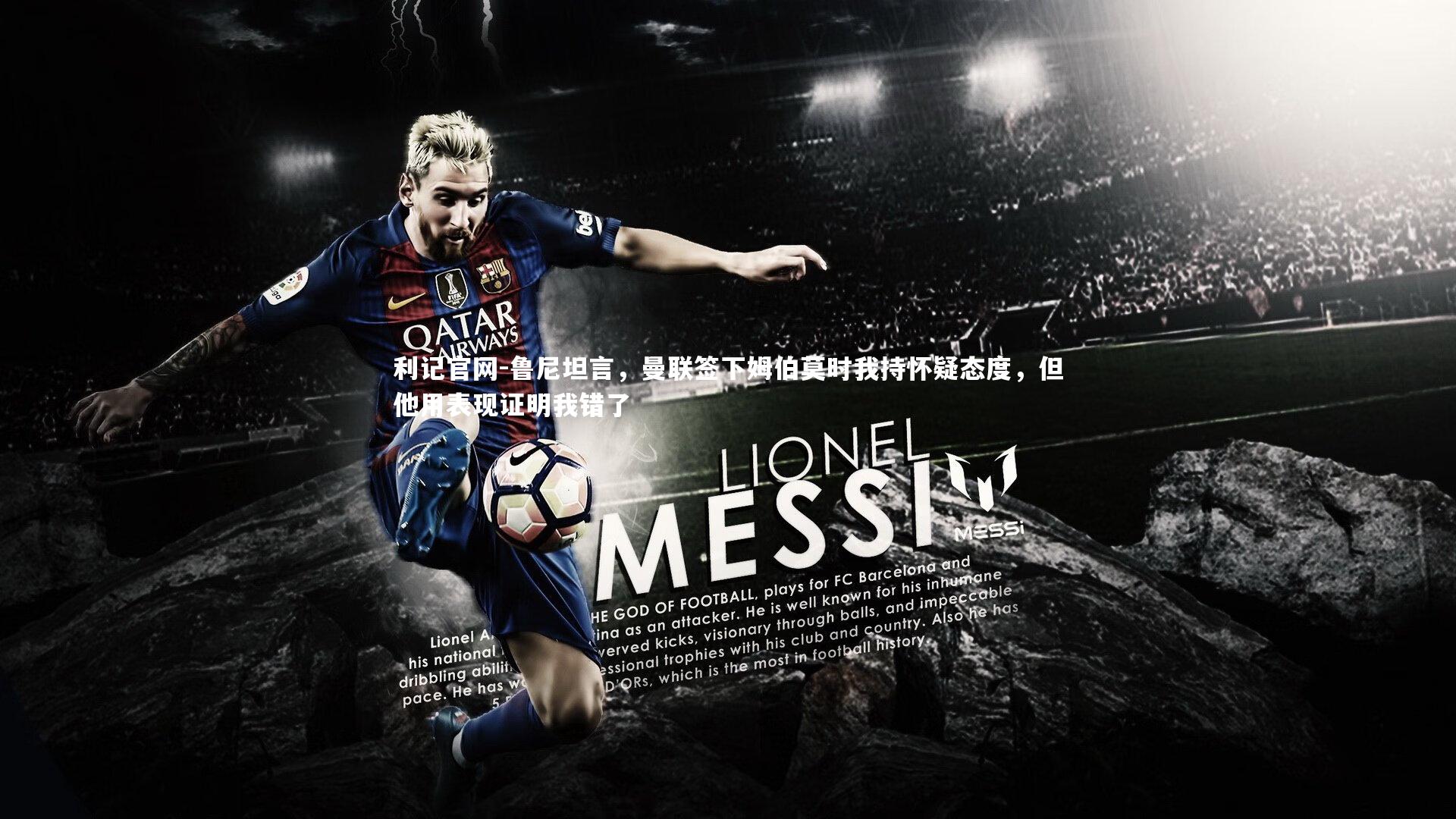 鲁尼坦言，曼联签下姆伯莫时我持怀疑态度，但他用表现证明我错了