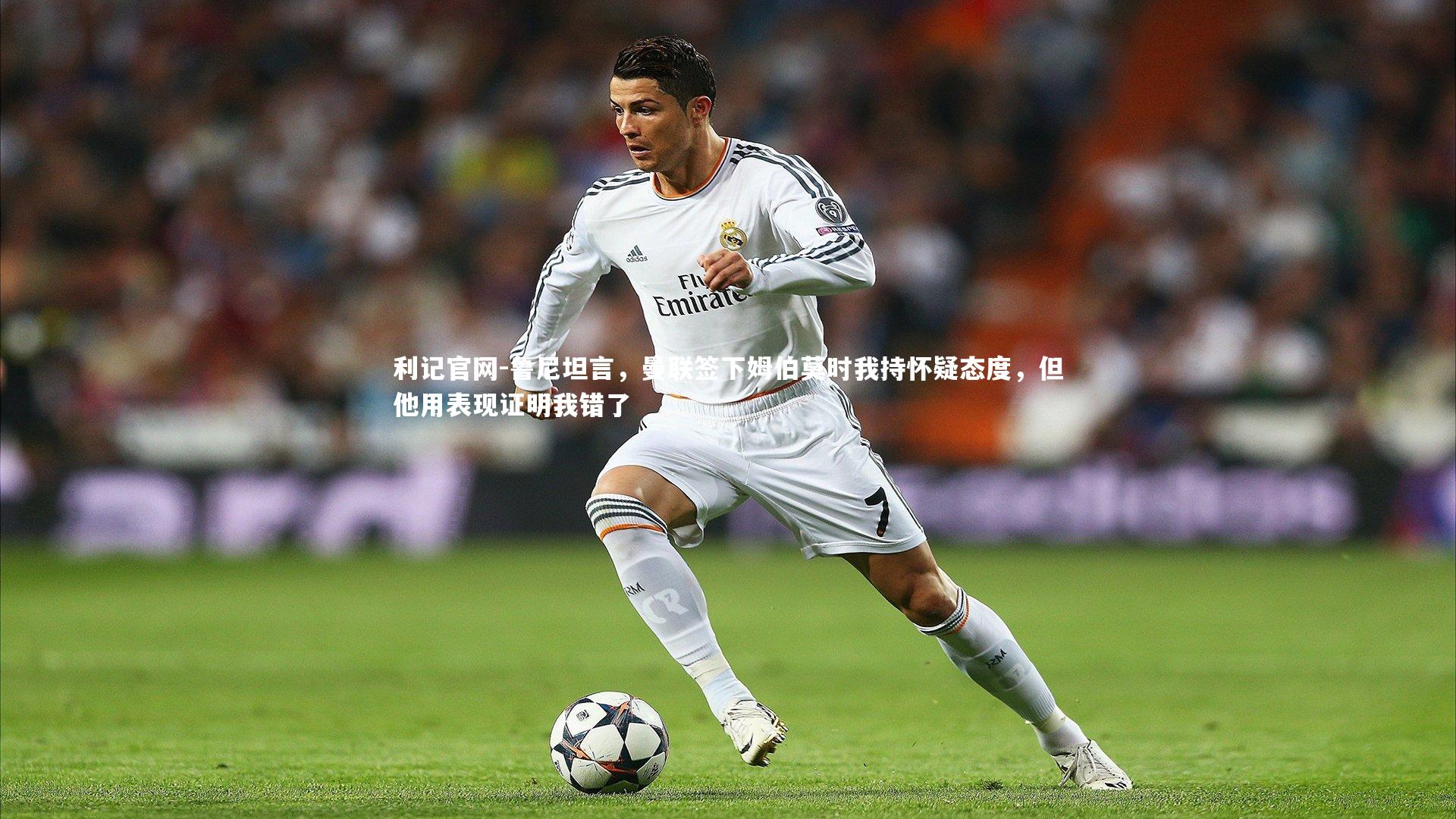 鲁尼坦言，曼联签下姆伯莫时我持怀疑态度，但他用表现证明我错了