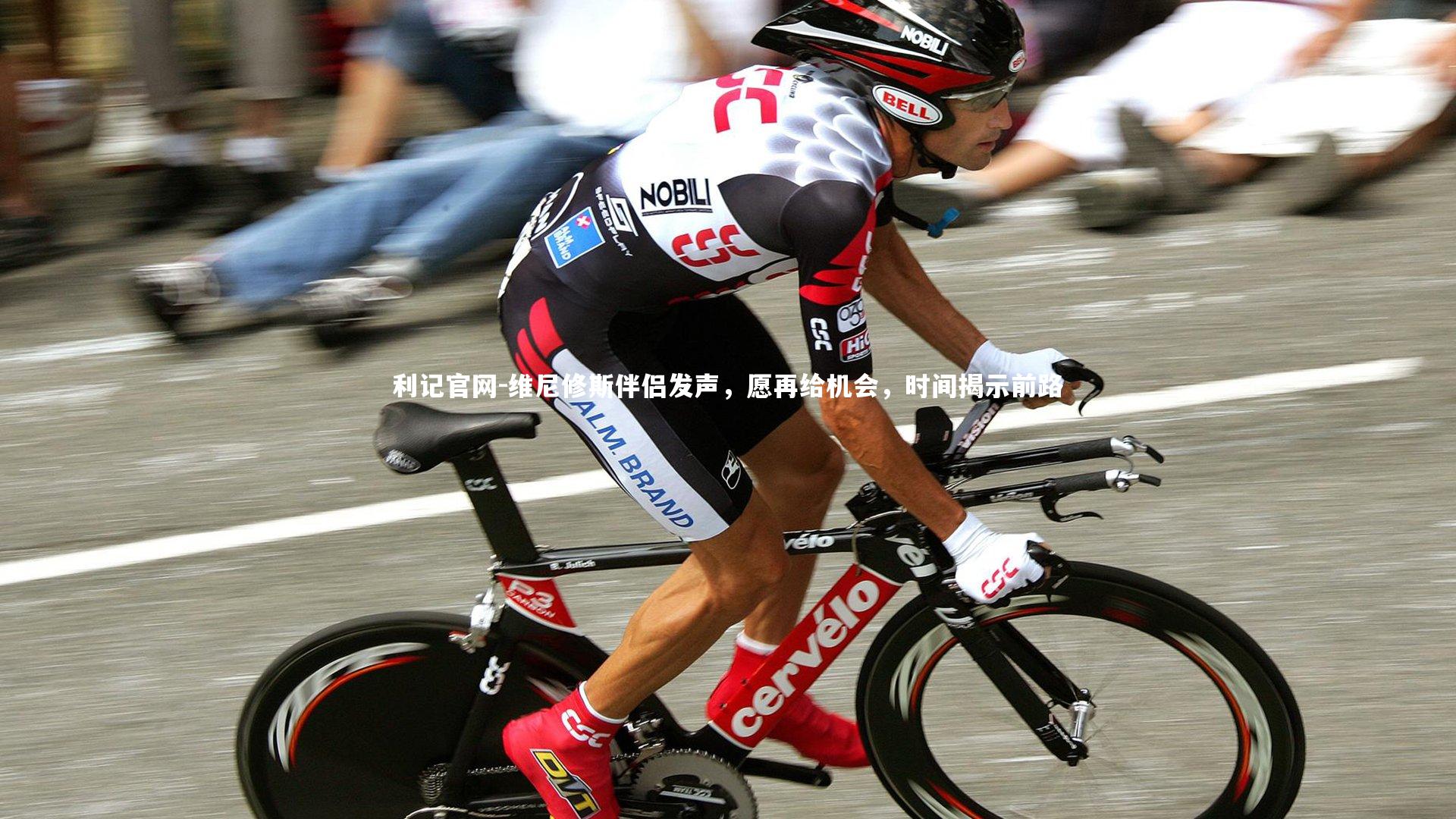 维尼修斯伴侣发声，愿再给机会，时间揭示前路