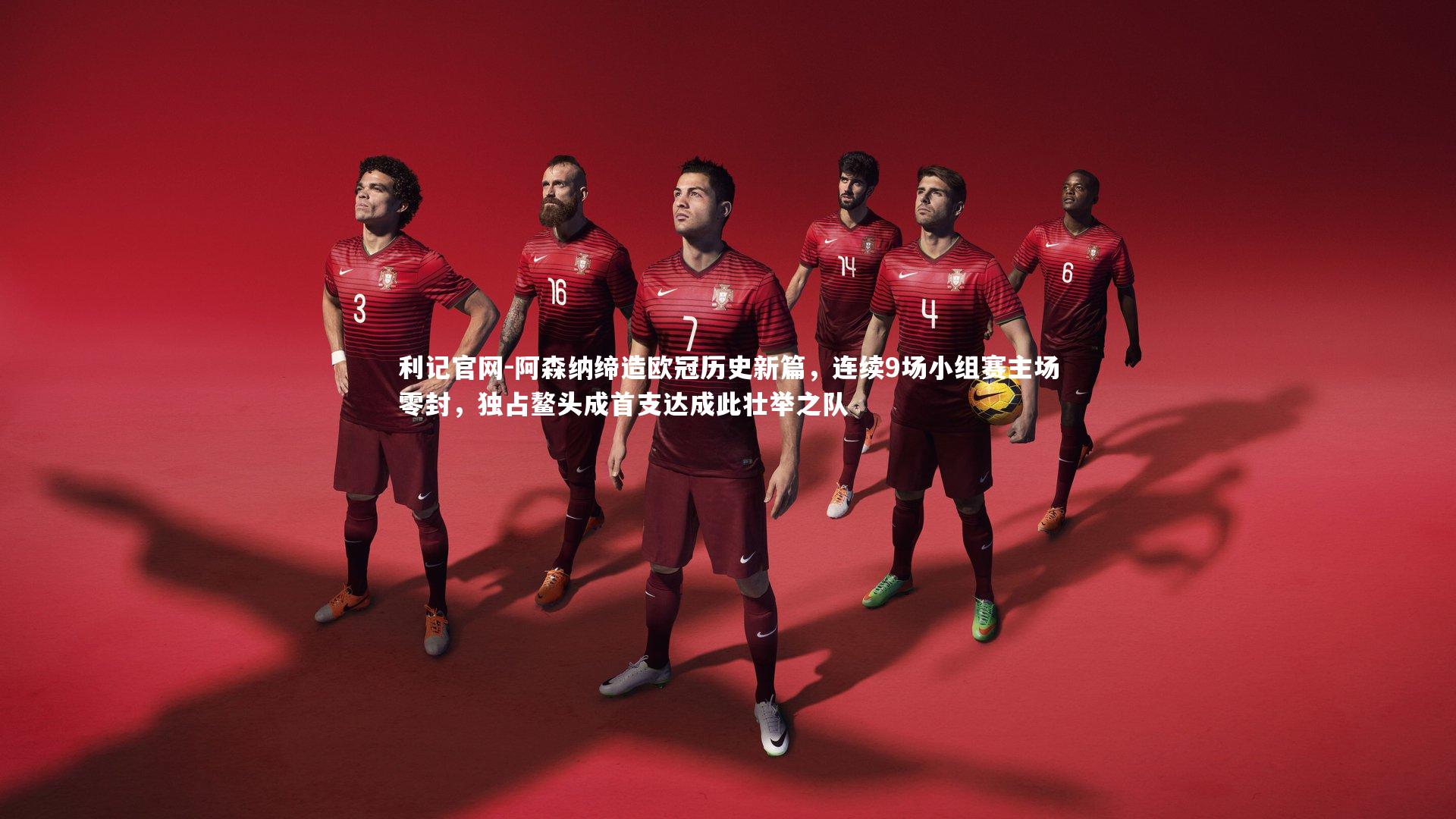 阿森纳缔造欧冠历史新篇，连续9场小组赛主场零封，独占鳌头成首支达成此壮举之队