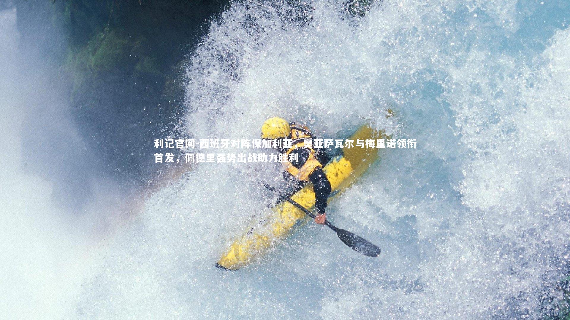 西班牙对阵保加利亚，奥亚萨瓦尔与梅里诺领衔首发，佩德里强势出战助力胜利