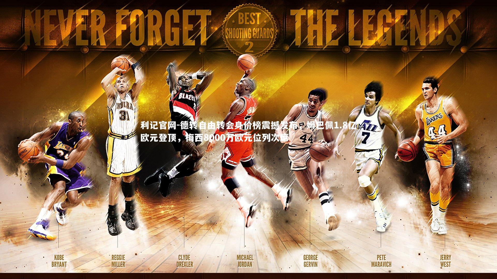 德转自由转会身价榜震撼发布，姆巴佩1.8亿欧元登顶，梅西8000万欧元位列次席