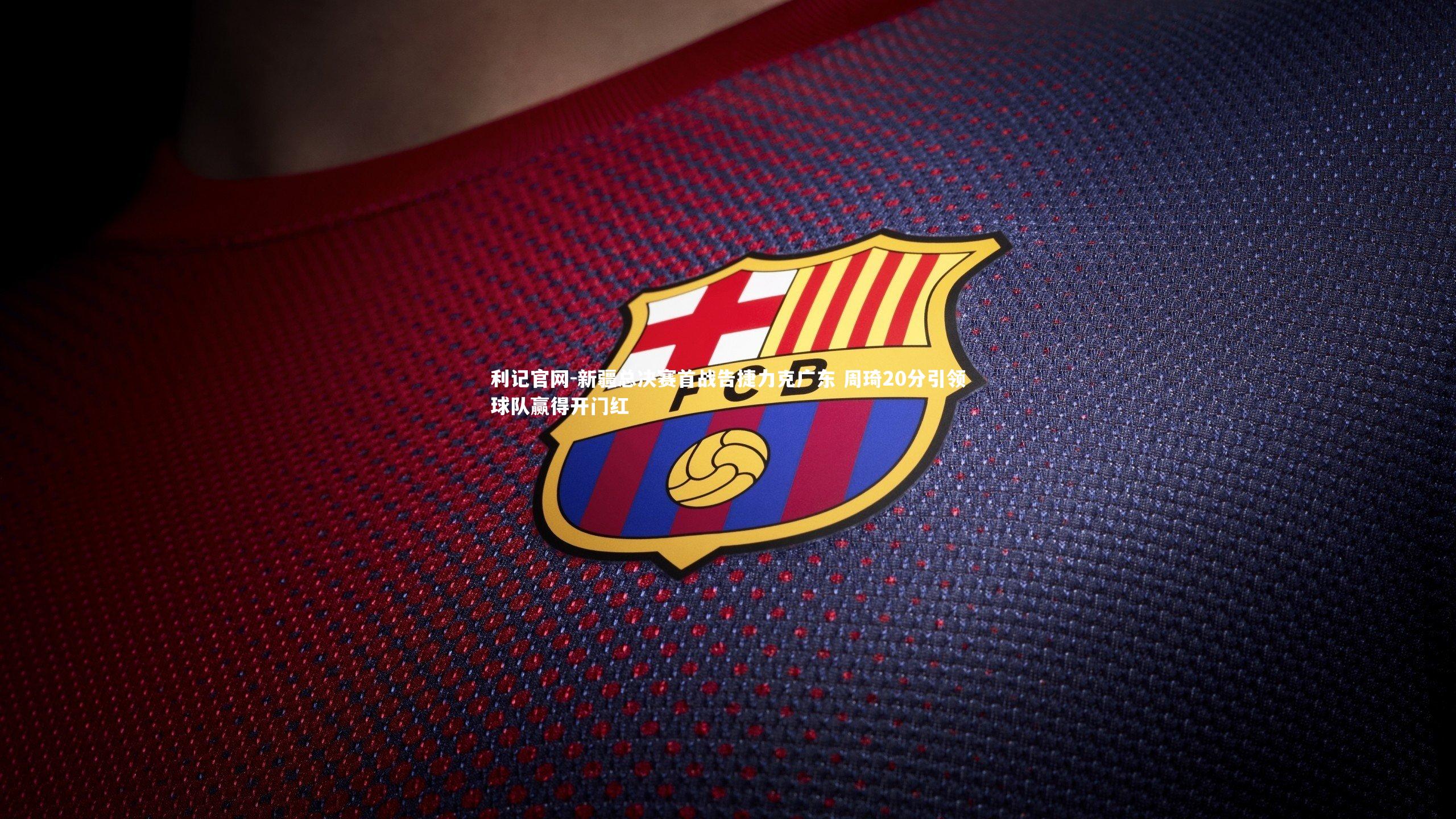 新疆总决赛首战告捷力克广东 周琦20分引领球队赢得开门红