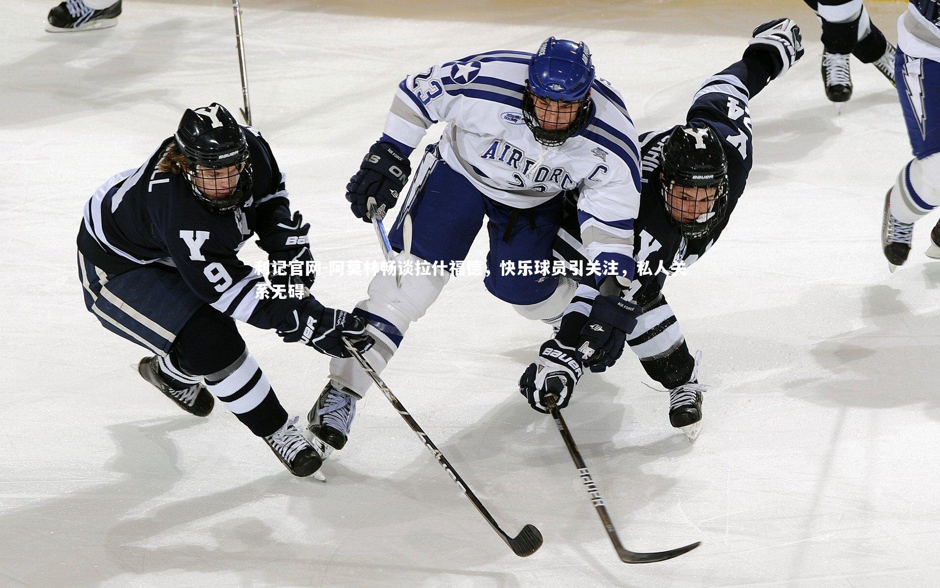 阿莫林畅谈拉什福德，快乐球员引关注，私人关系无碍