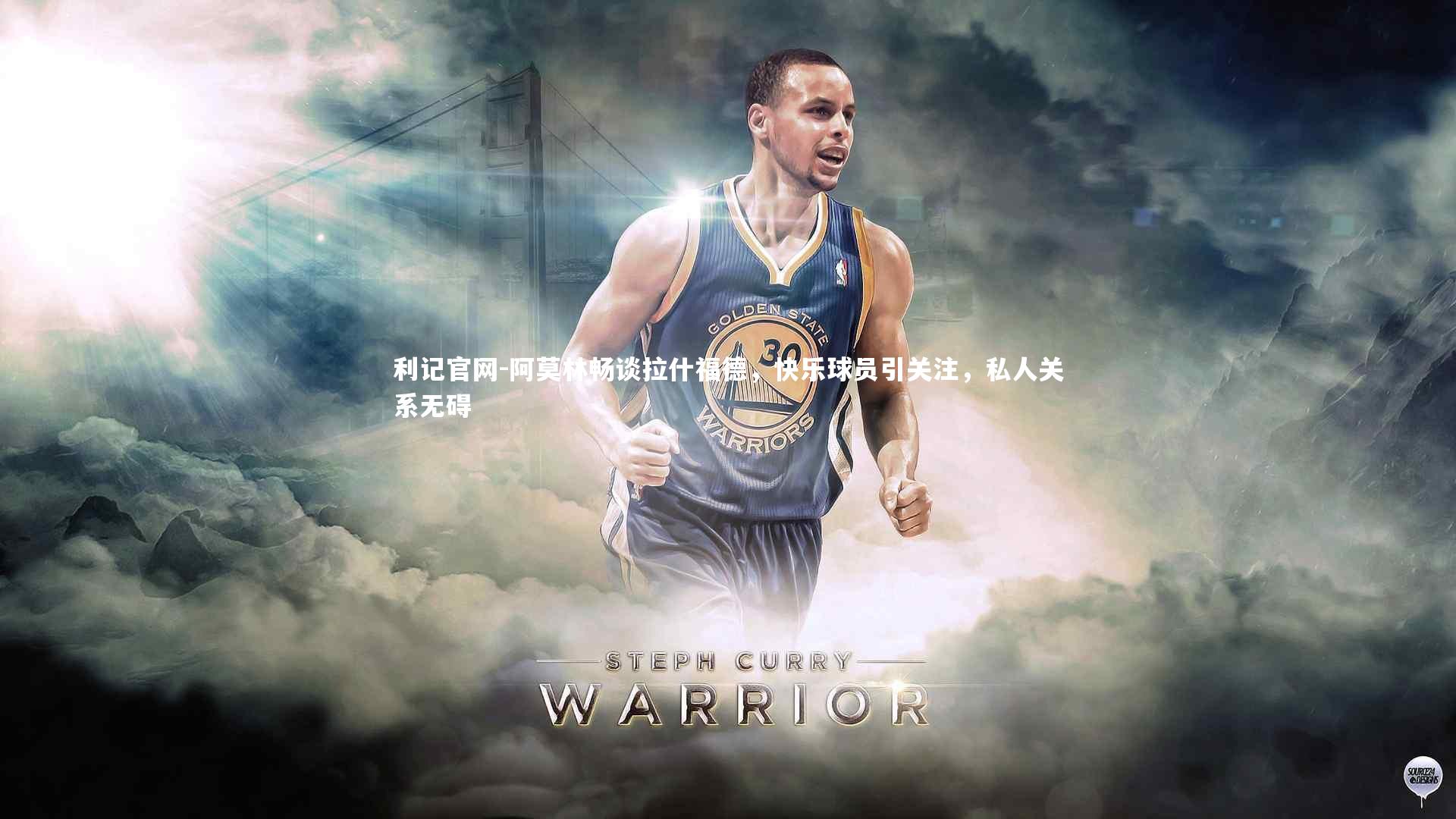 阿莫林畅谈拉什福德，快乐球员引关注，私人关系无碍