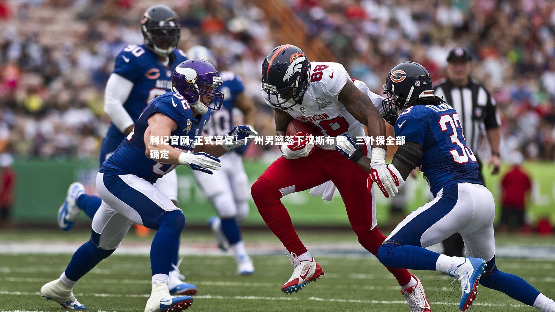 正式官宣！广州男篮签下汉斯布鲁，三外援全部确定