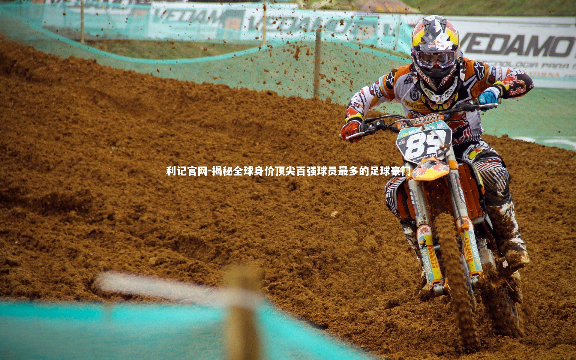 揭秘全球身价顶尖百强球员最多的足球豪门