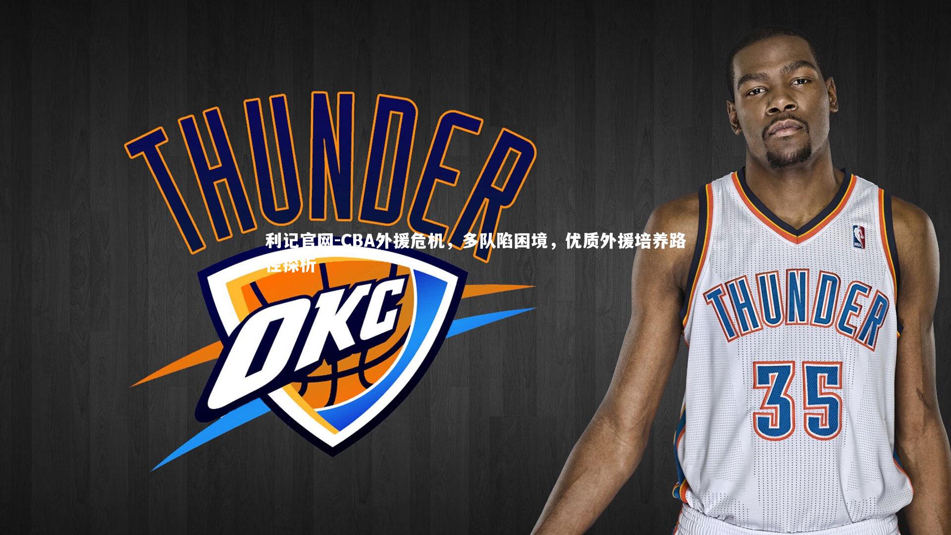 CBA外援危机，多队陷困境，优质外援培养路径探析