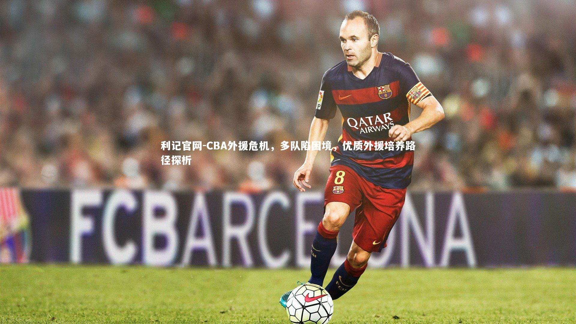 CBA外援危机，多队陷困境，优质外援培养路径探析