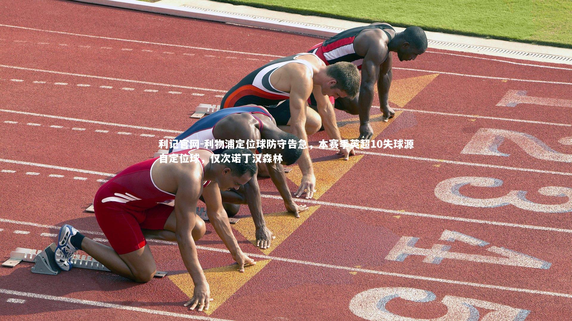 利物浦定位球防守告急，本赛季英超10失球源自定位球，仅次诺丁汉森林