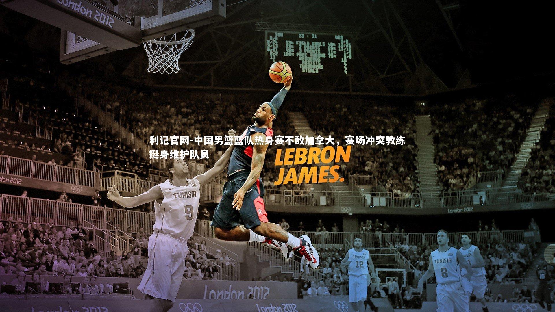 中国男篮蓝队热身赛不敌加拿大，赛场冲突教练挺身维护队员