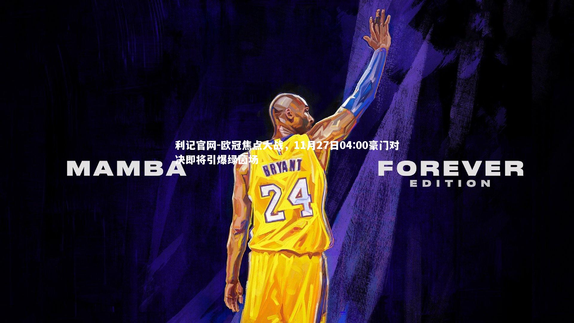 欧冠焦点大战，11月27日04:00豪门对决即将引爆绿茵场