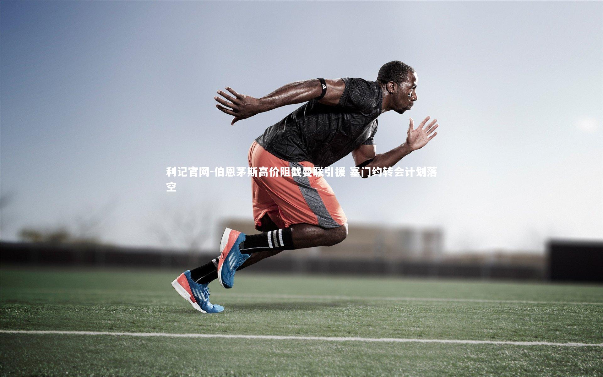 伯恩茅斯高价阻截曼联引援 塞门约转会计划落空