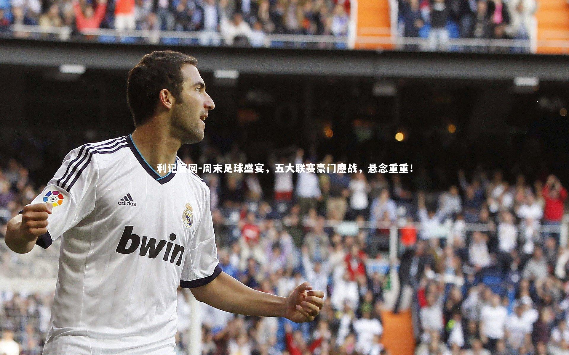 周末足球盛宴，五大联赛豪门鏖战，悬念重重！