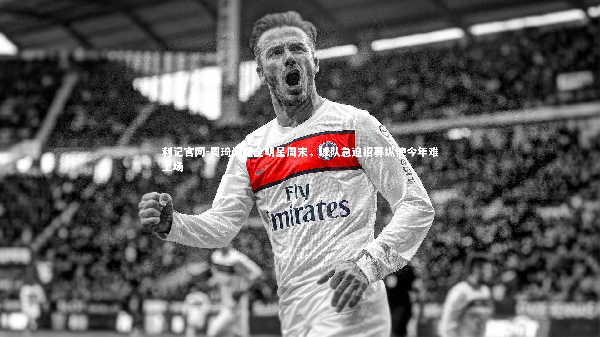 利记官网-周琦闪耀全明星周末，球队急迫招募纵使今年难上场