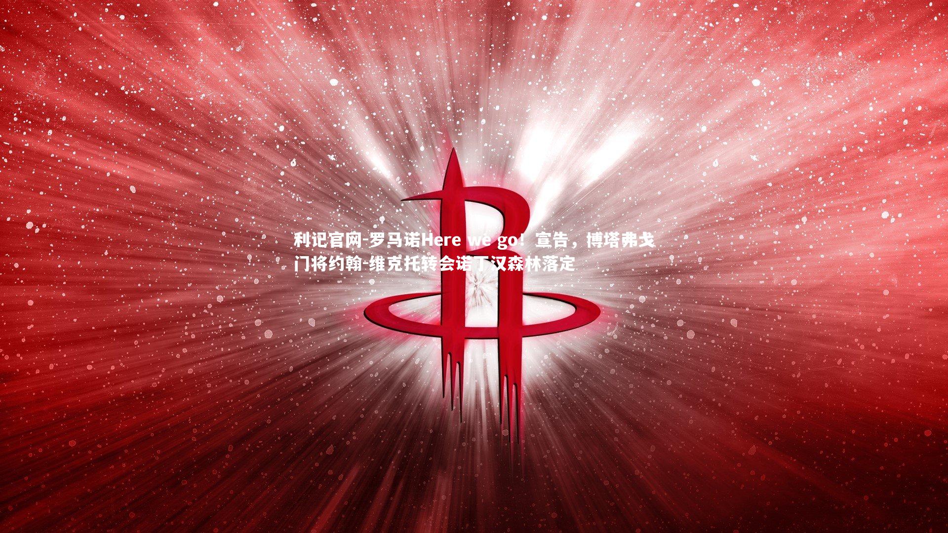 利记官网-罗马诺Here we go!宣告,博塔弗戈门将约翰-维克托转会诺丁汉森林落定