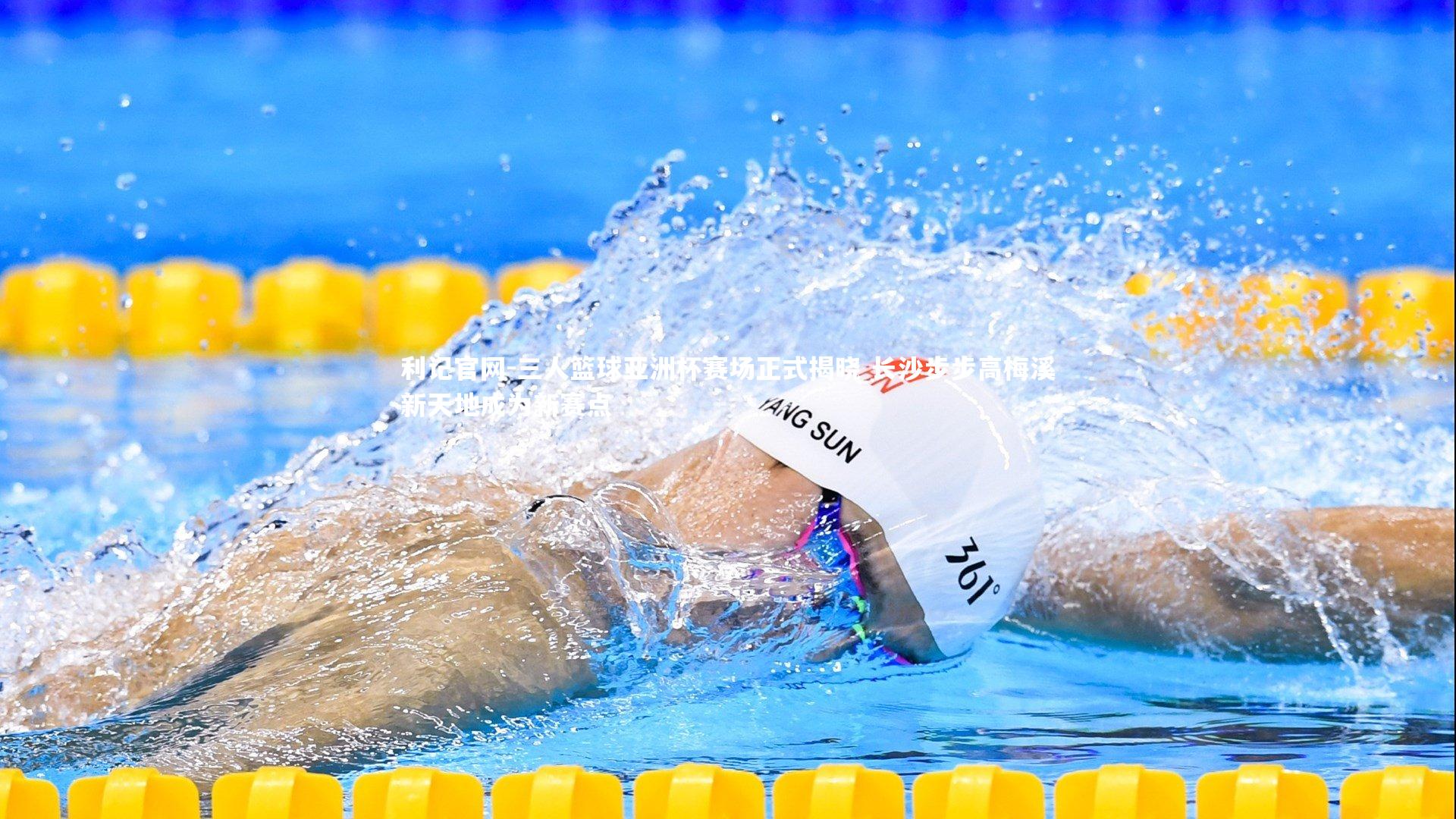 利记官网-三人篮球亚洲杯赛场正式揭晓 长沙步步高梅溪新天地成为新赛点