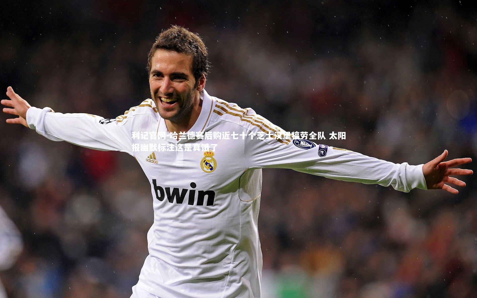 哈兰德赛后购近七十个芝士汉堡犒劳全队 太阳报幽默标注这是真饿了