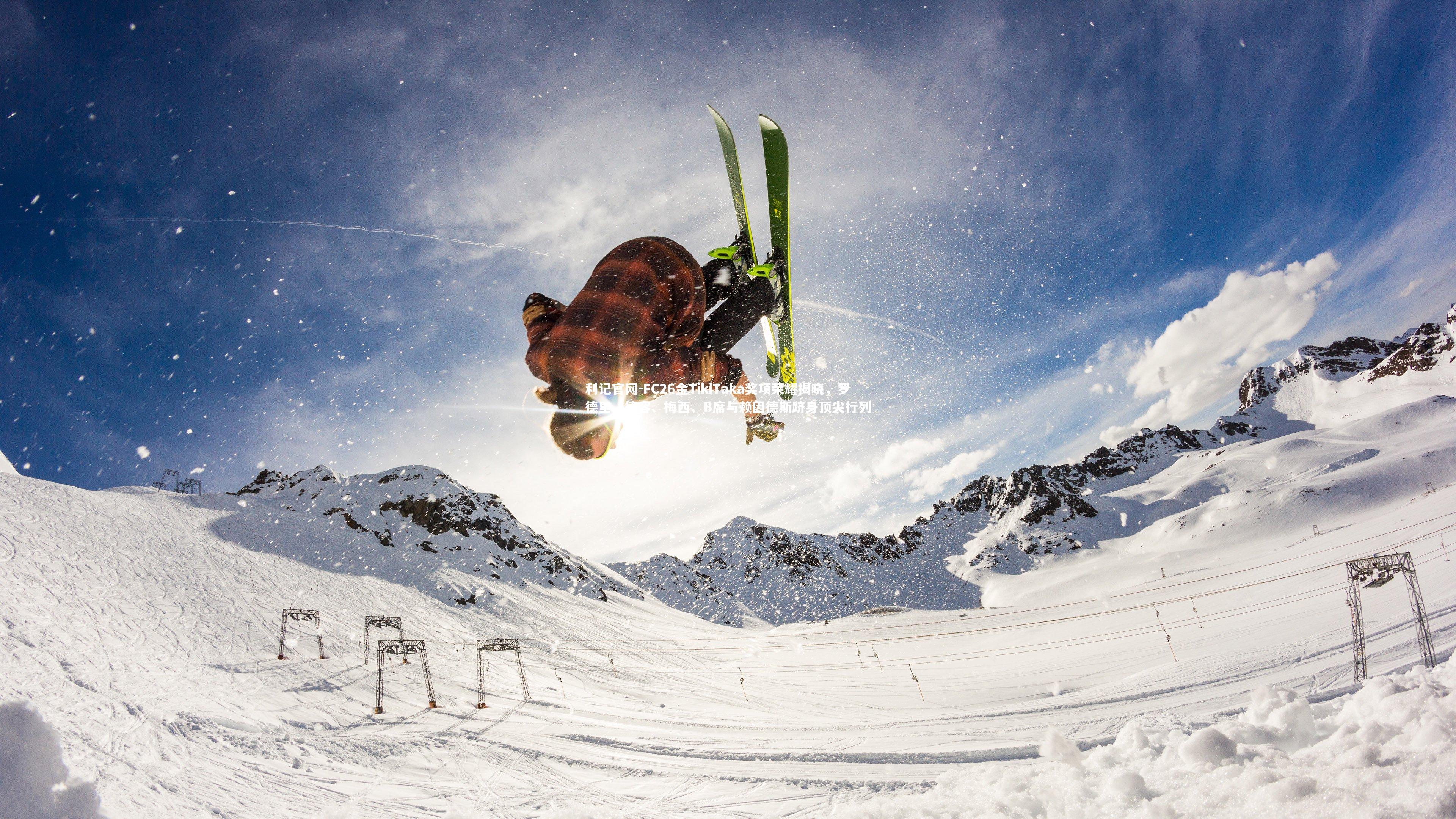 FC26金TikiTaka奖项荣耀揭晓，罗德里、德容、梅西、B席与赖因德斯跻身顶尖行列