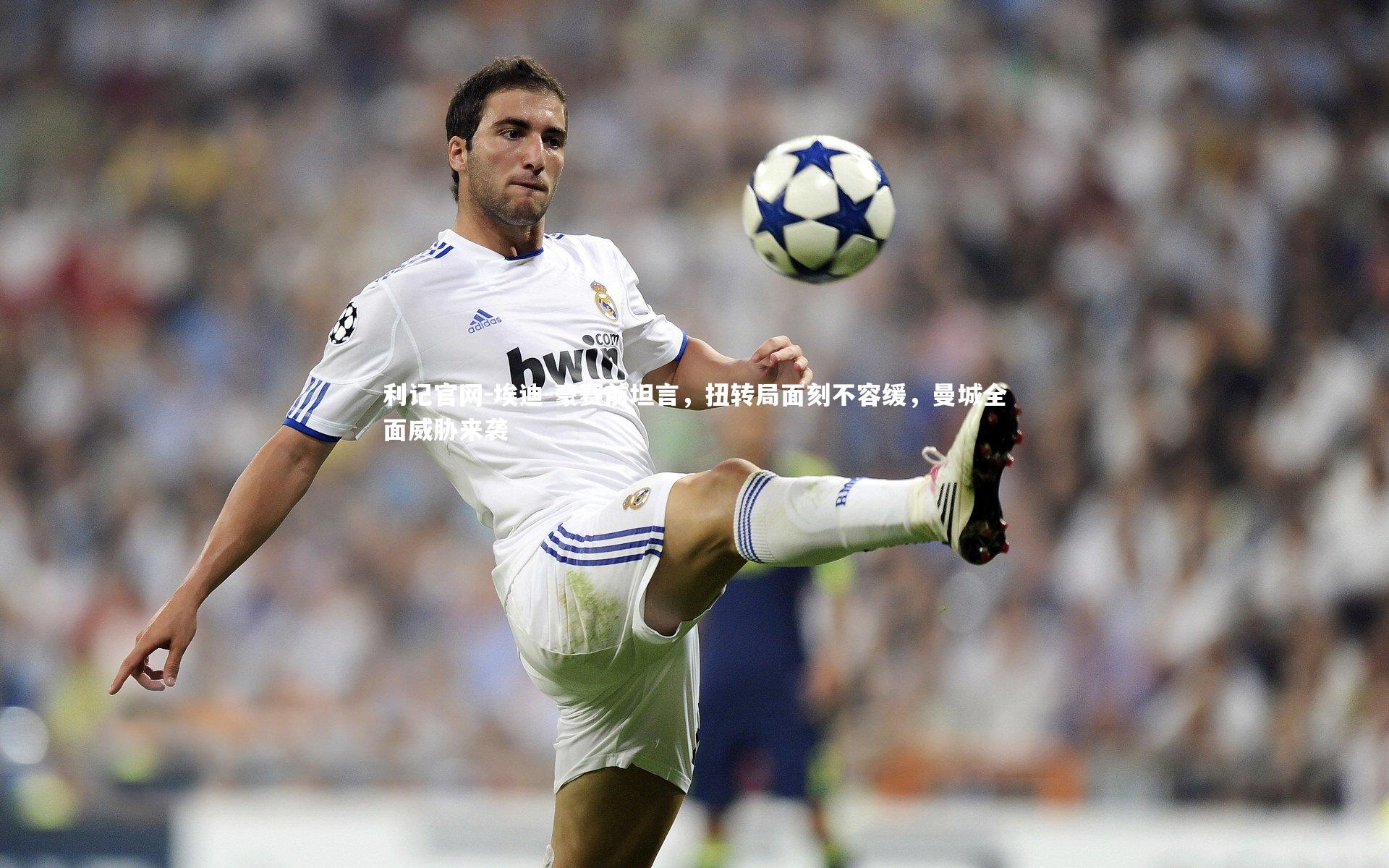 埃迪-豪赛前坦言，扭转局面刻不容缓，曼城全面威胁来袭