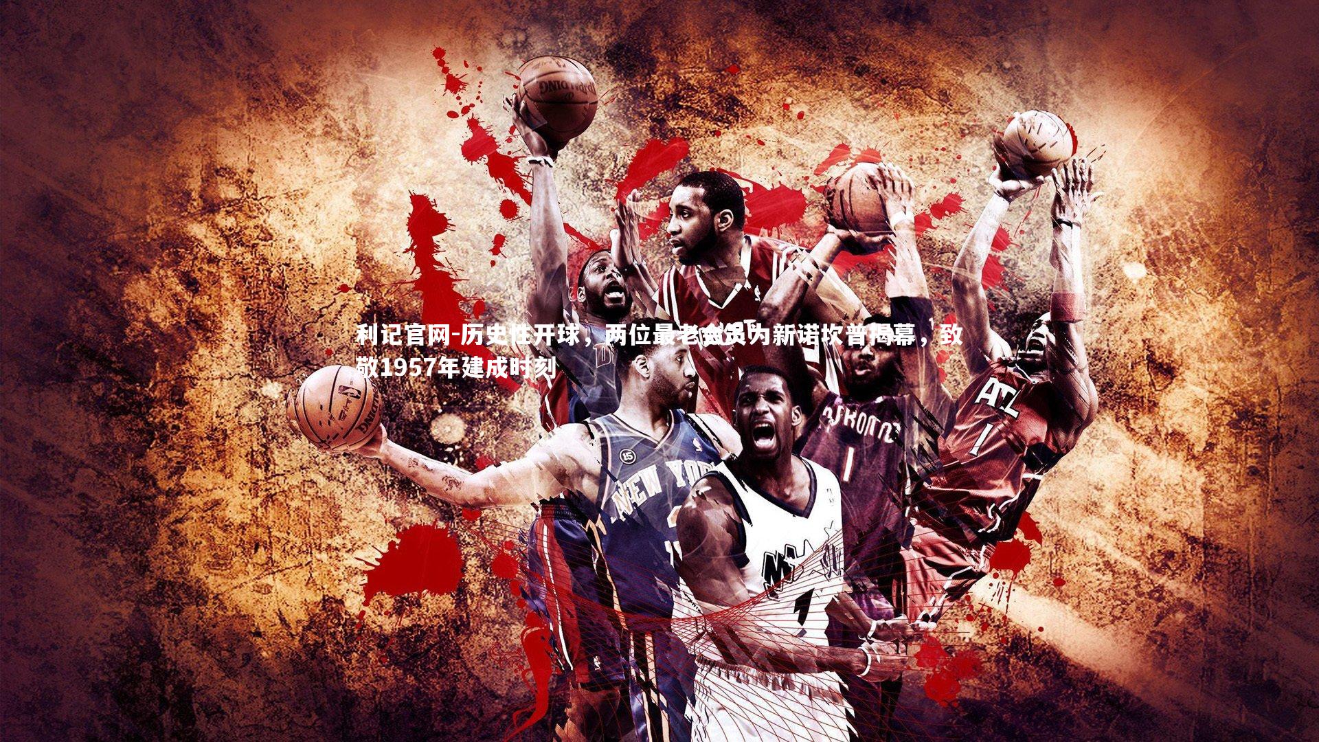 历史性开球，两位最老会员为新诺坎普揭幕，致敬1957年建成时刻