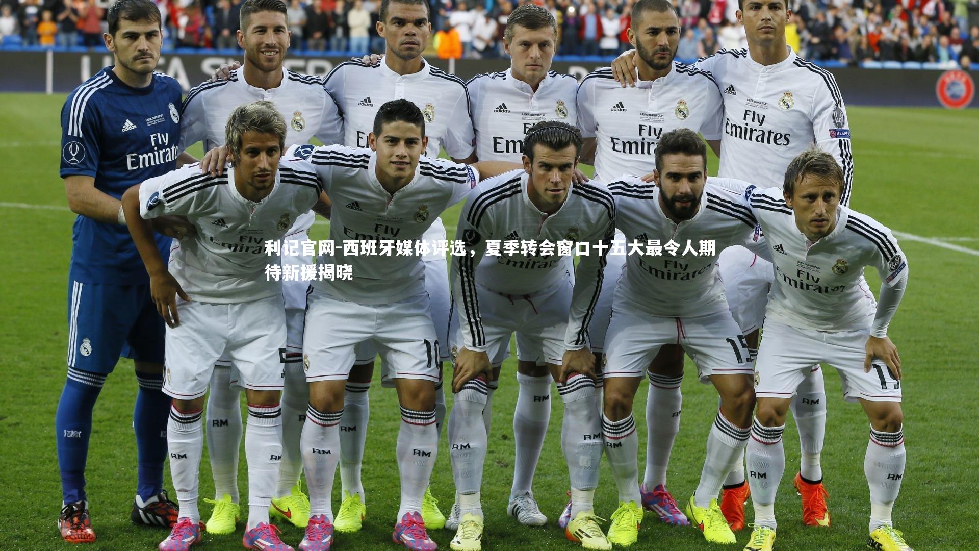 西班牙媒体评选，夏季转会窗口十五大最令人期待新援揭晓